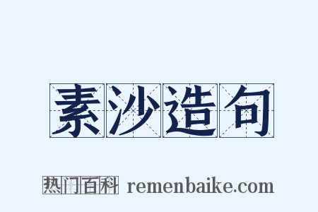 素沙造句是什么意思的图片